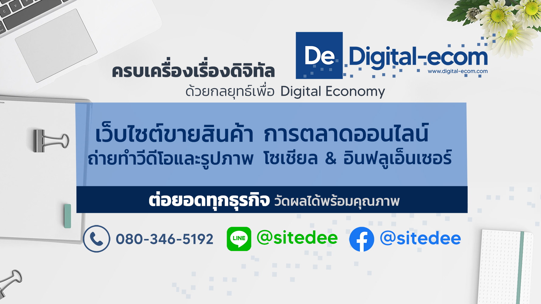 Digital Agency บริการด้านดิจิทัลและการตลาดออนไลน์ที่รวมไปถึงการพัฒนาระบบซอฟท์แวร์